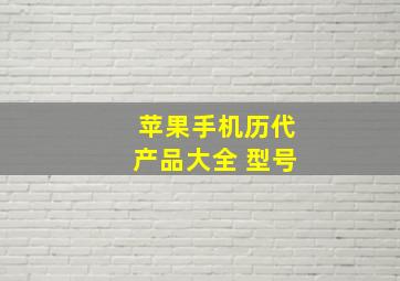 苹果手机历代产品大全 型号